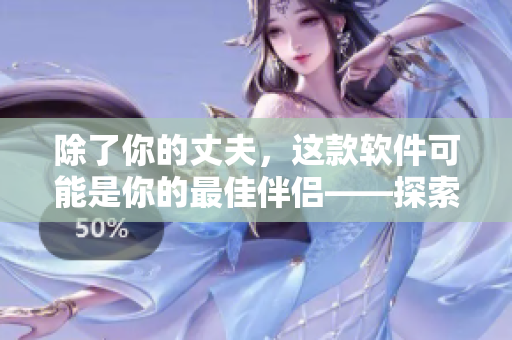 除了你的丈夫，这款软件可能是你的最佳伴侣——探索美国。