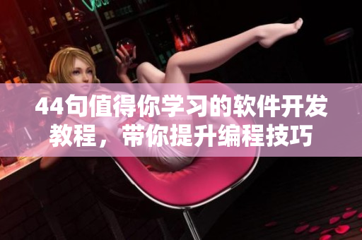 44句值得你学习的软件开发教程，带你提升编程技巧