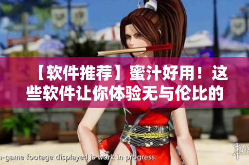【软件推荐】蜜汁好用！这些软件让你体验无与伦比的操作体验