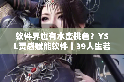 软件界也有水蜜桃色？YSL灵感赋能软件丨39人生若水蜜桃