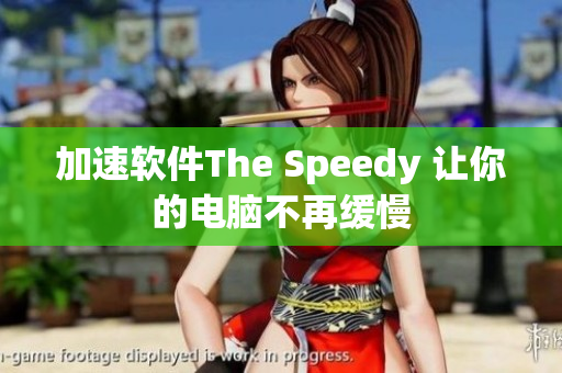 加速软件The Speedy 让你的电脑不再缓慢