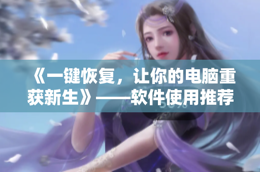 《一键恢复，让你的电脑重获新生》——软件使用推荐