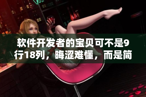 软件开发者的宝贝可不是9行18列，晦涩难懂，而是简洁易懂的代码