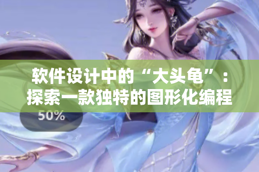 软件设计中的“大头龟”：探索一款独特的图形化编程工具