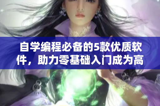 自学编程必备的5款优质软件，助力零基础入门成为高手