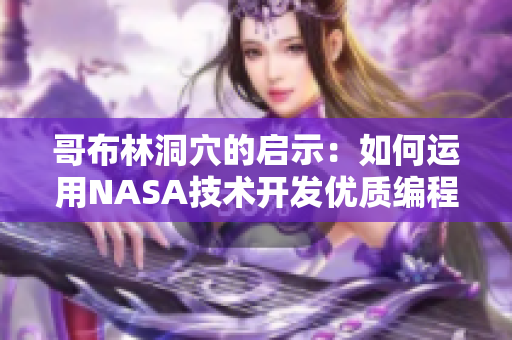 哥布林洞穴的启示：如何运用NASA技术开发优质编程软件
