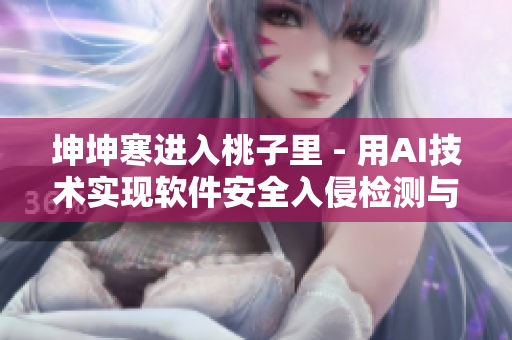 坤坤寒进入桃子里 - 用AI技术实现软件安全入侵检测与防护