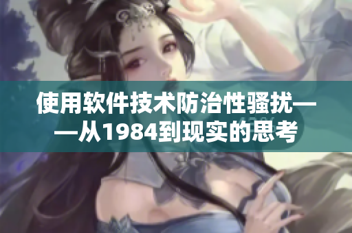 使用软件技术防治性骚扰——从1984到现实的思考