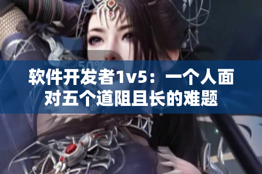 软件开发者1v5：一个人面对五个道阻且长的难题