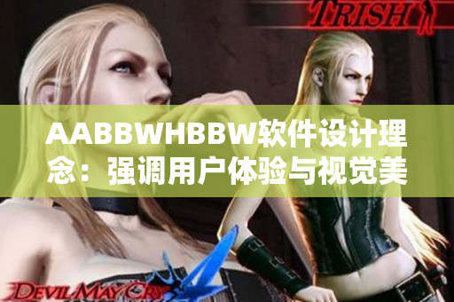 AABBWHBBW软件设计理念：强调用户体验与视觉美学