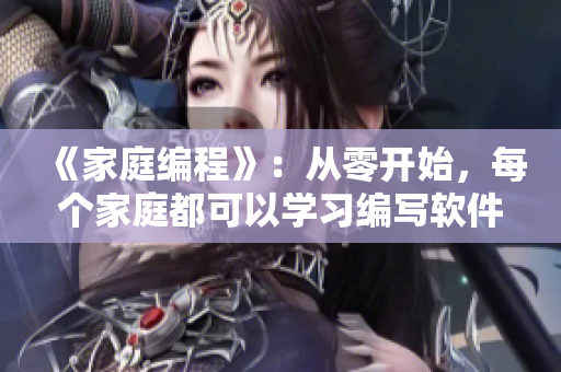 《家庭编程》：从零开始，每个家庭都可以学习编写软件！