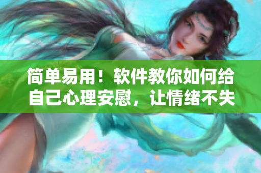 简单易用！软件教你如何给自己心理安慰，让情绪不失控