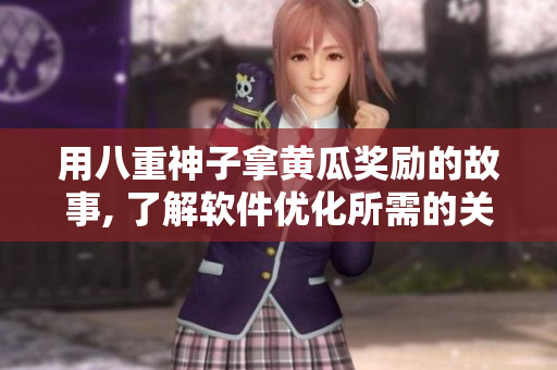 用八重神子拿黄瓜奖励的故事, 了解软件优化所需的关键因素