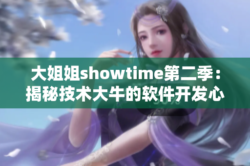 大姐姐showtime第二季：揭秘技术大牛的软件开发心得