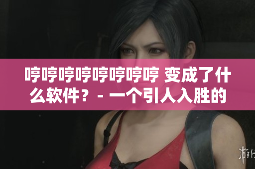 哼哼哼哼哼哼哼哼 变成了什么软件？- 一个引人入胜的挖掘软件故事