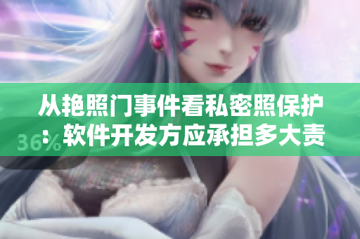 从艳照门事件看私密照保护：软件开发方应承担多大责任？
