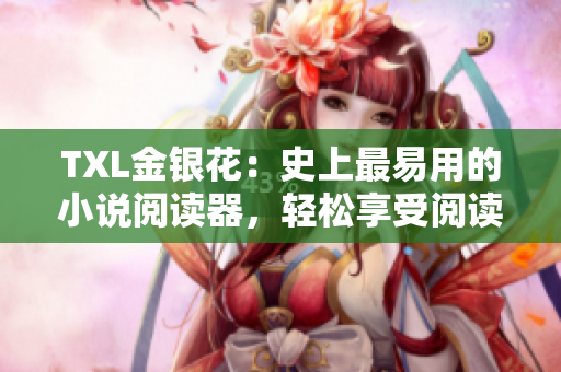 TXL金银花：史上最易用的小说阅读器，轻松享受阅读乐趣