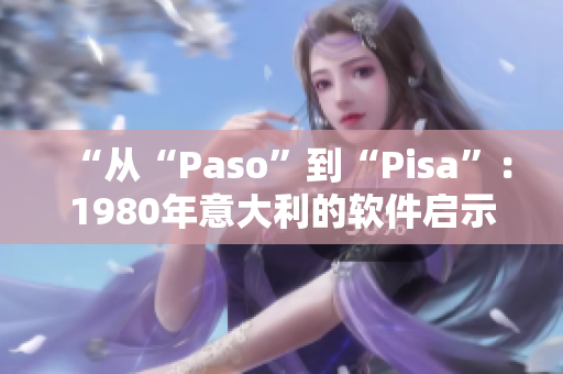 “从“Paso”到“Pisa”：1980年意大利的软件启示”