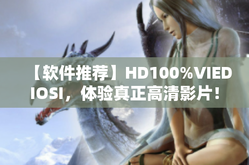 【软件推荐】HD100%VIEDIOSI，体验真正高清影片！