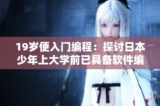 19岁便入门编程：探讨日本少年上大学前已具备软件编写基础的现象