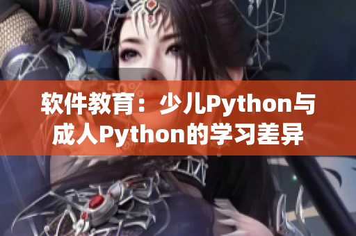 软件教育：少儿Python与成人Python的学习差异