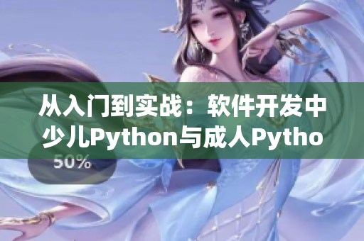 从入门到实战：软件开发中少儿Python与成人Python的差异比较