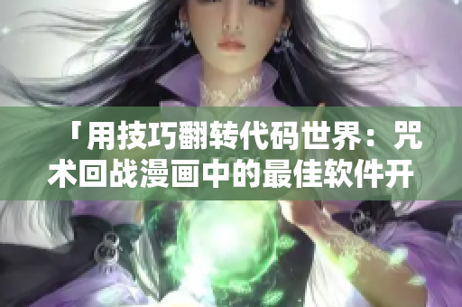 「用技巧翻转代码世界：咒术回战漫画中的最佳软件开发实践」
