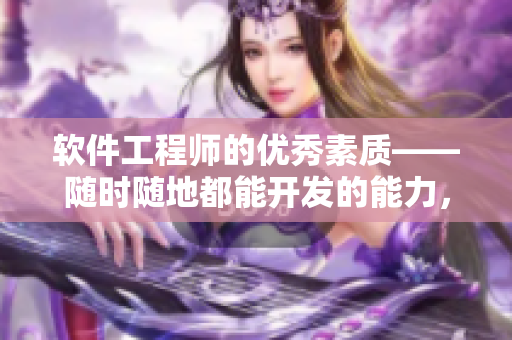 软件工程师的优秀素质——随时随地都能开发的能力，如何培养？