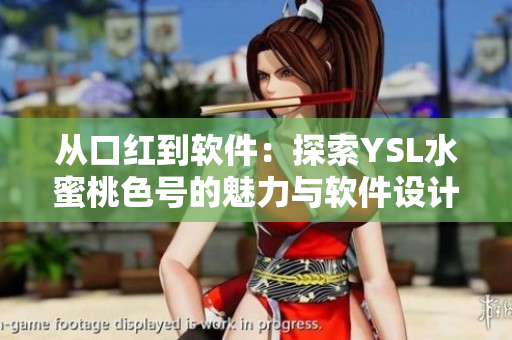 从口红到软件：探索YSL水蜜桃色号的魅力与软件设计的共通之处