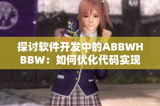 探讨软件开发中的ABBWHBBW：如何优化代码实现高效性与代码质量