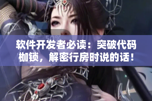 软件开发者必读：突破代码枷锁，解密行房时说的话！