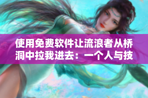使用免费软件让流浪者从桥洞中拉我进去：一个人与技术的故事