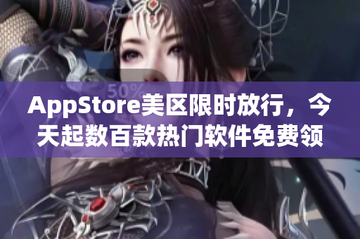 AppStore美区限时放行，今天起数百款热门软件免费领取！