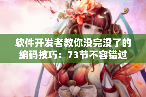 软件开发者教你没完没了的编码技巧：73节不容错过