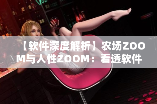【软件深度解析】农场ZOOM与人性ZOOM：看透软件背后的情感科技