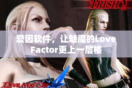 爱因软件，让魅魔的LoveFactor更上一层楼
