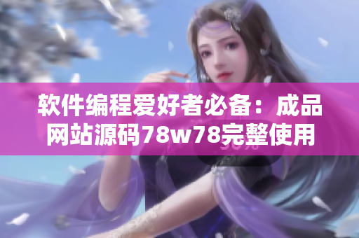 软件编程爱好者必备：成品网站源码78w78完整使用指南