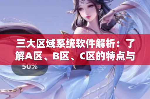 三大区域系统软件解析：了解A区、B区、C区的特点与应用