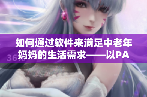 如何通过软件来满足中老年妈妈的生活需求——以PANSY为例