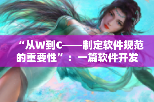 “从W到C——制定软件规范的重要性”：一篇软件开发必读文章。