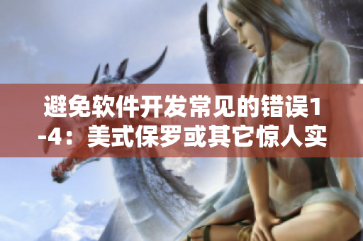 避免软件开发常见的错误1-4：美式保罗或其它惊人实践