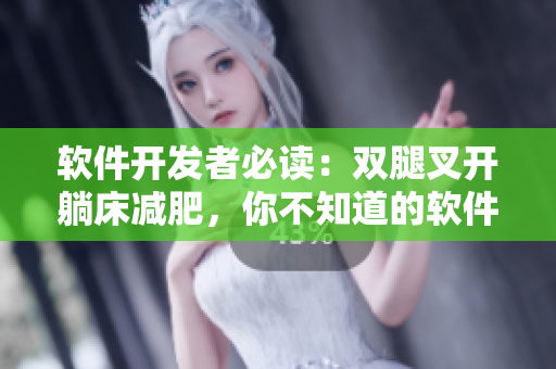 软件开发者必读：双腿叉开躺床减肥，你不知道的软件工程学习启示