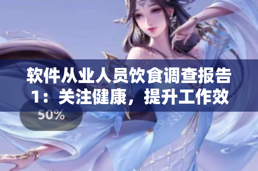 软件从业人员饮食调查报告1：关注健康，提升工作效率