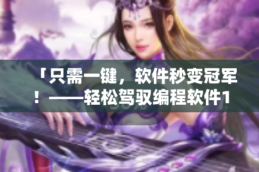 「只需一键，软件秒变冠军！——轻松驾驭编程软件1v2技巧」