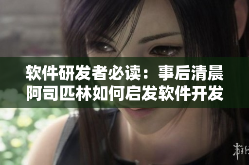 软件研发者必读：事后清晨阿司匹林如何启发软件开发效率