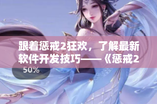 跟着惩戒2狂欢，了解最新软件开发技巧——《惩戒2狂热的工作指导》第二集.