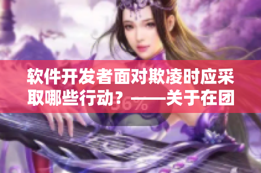 软件开发者面对欺凌时应采取哪些行动？——关于在团队中处理冲突的建议