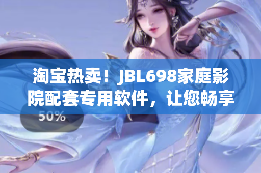 淘宝热卖！JBL698家庭影院配套专用软件，让您畅享高品质多媒体体验