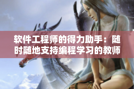 软件工程师的得力助手：随时随地支持编程学习的教师