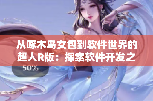 从啄木鸟女包到软件世界的超人R版：探索软件开发之路
